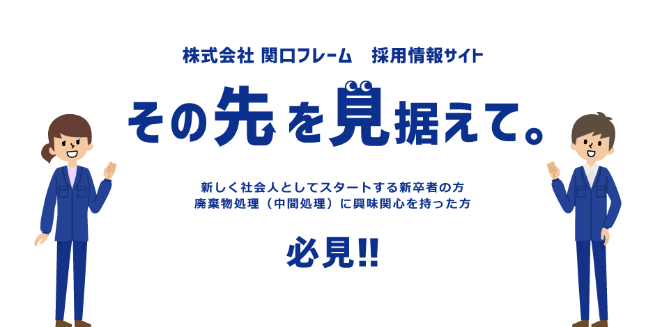 その先 を見据えて。 