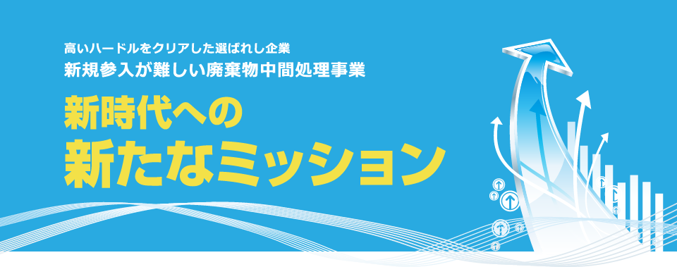 新時代への新たなミッション