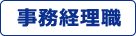 事務経理職