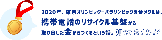 2020年、東京オリンピック+パラリンピックの金メダルは、携帯電話のリサイクル基盤から取り出した金からつくるという話。